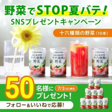 野菜ジュース「十六種類の野菜」が50名様に当たるInstagram懸賞☆