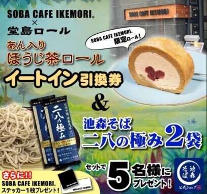 SOBA CAFE IKEMORIイートイン引換券などが当たるTwitter懸賞☆