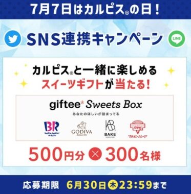 SNS連携キャンペーン