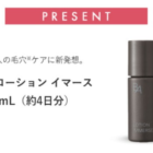 ポーラのB.A ローション イマース体感サンプルが当たるキャンペーン♪