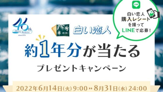 白い恋人約1年分が当たるプレゼントキャンペーン