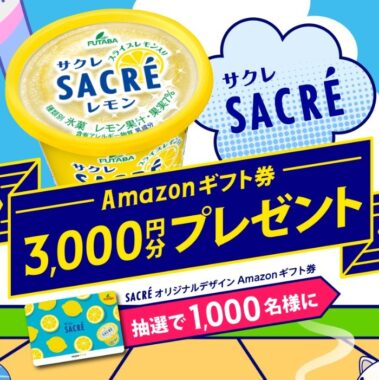 サクレシリーズの対象商品3個でamazonギフト券3000円分プレゼント！！｜フタバ食品株式会社