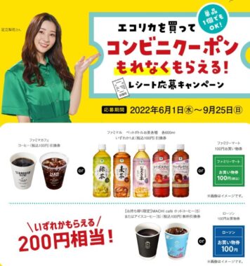 エコリカを買ってコンビニクーポンがもれなくもらえる！レシート応募キャンペーン単品1個でもOK!