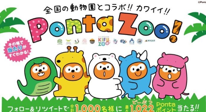 PontaZooフォロー＆リツイートキャンペーン｜共通ポイント Ponta [ポンタ]