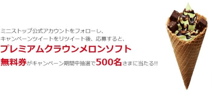 プレミアムクラウンメロンソフト 無料券