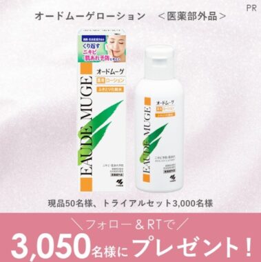 オードムーゲ 薬用ローション現品を50名様、オードムーゲトライアルセットを3,000名様にプレゼント