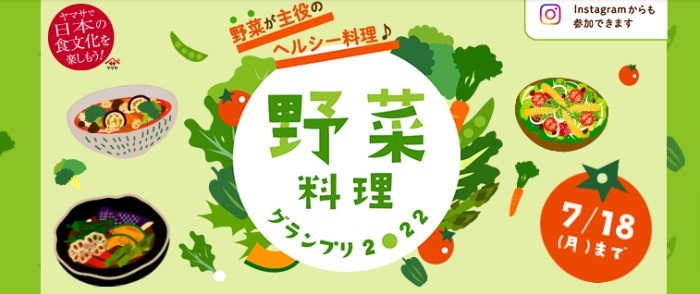 野菜料理グランプリ2022【ヤマサ醤油株式会社】