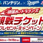 ドラゴンズ観戦チケットが当たる興和のレシートキャンペーン！