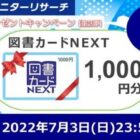 図書カードNEXTが当たるアンケートモニター入会キャンペーン！