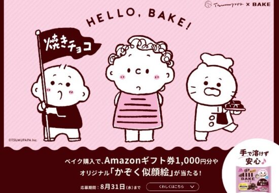 BAKE✕TSUMUPAPA｜森永製菓株式会社