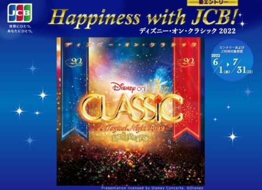 Happiness with JCB！ ディズニー・オン・クラシック 2022 | ポケットカード株式会社