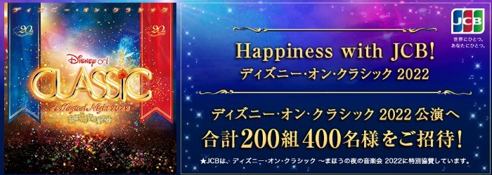 Happiness with JCB！ ディズニー･オン･クラシック 2022：ビューカード