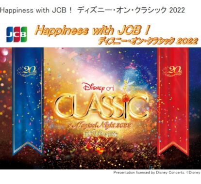 Happiness with JCB！ ディズニー・オン・クラシック 2022 | 株式会社日専連ベネフル