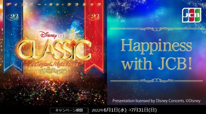 ディズニー・オン・クラシック～まほうの夜の音楽会2022～Happiness With JCB! | 高島屋カード（高島屋ファイナンシャル・パートナーズ）