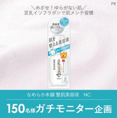 「なめらか本舗 整肌美容液　NC」のガチモニター企画に参加してくれる人募集！