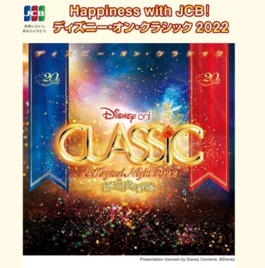 Happiness with JCB！ ディズニー･オン･クラシック 2022