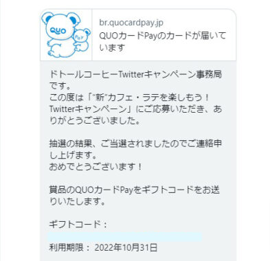 ドトールコーヒーのTwitter懸賞で「QUOカードPay330円分」が当選