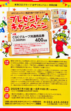 【東海CGCグループ×おやつカンパニー】おやつカンパニー商品を食べて当てよう！プレゼントキャンペーン