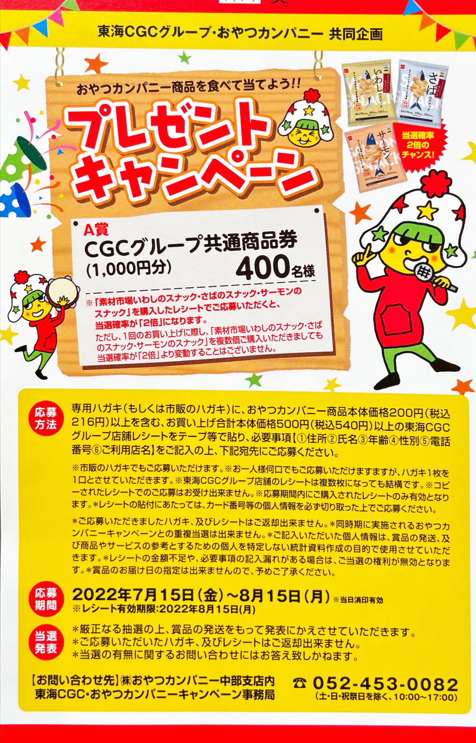 【東海CGCグループ×おやつカンパニー】おやつカンパニー商品を食べて当てよう！プレゼントキャンペーン