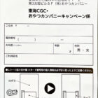 【東海CGCグループ×おやつカンパニー】おやつカンパニー商品を食べて当てよう！プレゼントキャンペーン