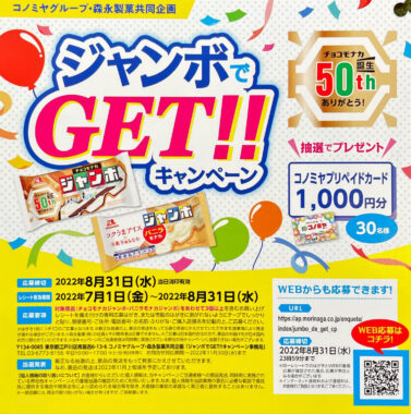 【コノミヤ×森永製菓】ジャンボでGETキャンペーン