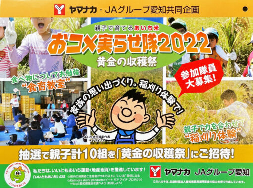 【ヤマナカ×JAグループ愛知】黄金の収穫祭ご招待