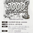 【ヤマナカ】100周年特別企画 UCギフトカード3,000円分プレゼントキャンペーン