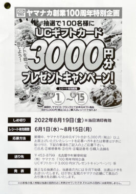 【ヤマナカ】100周年特別企画 UCギフトカード3,000円分プレゼントキャンペーン