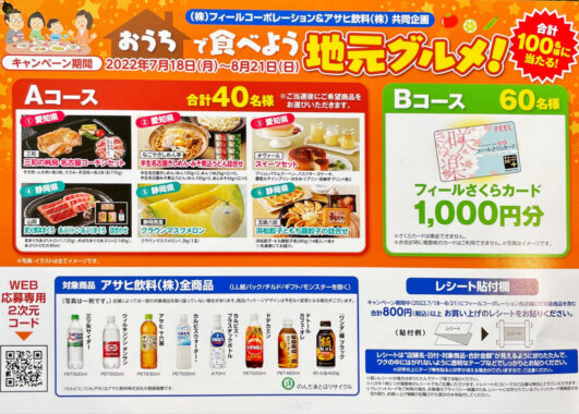 【フィール×アサヒ飲料】おうちで食べよう！地元グルメ！キャンペーン