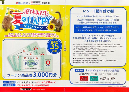 【コーナン×ピュリナ】夏休みだ！夏のHAPPYキャンペーン