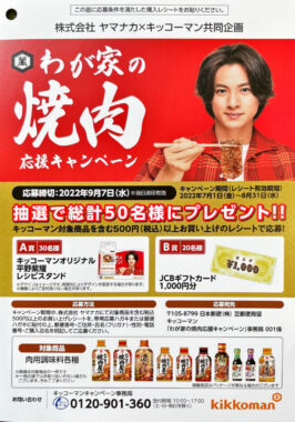 【ヤマナカ×キッコーマン】わが家の焼肉応援キャンペーン