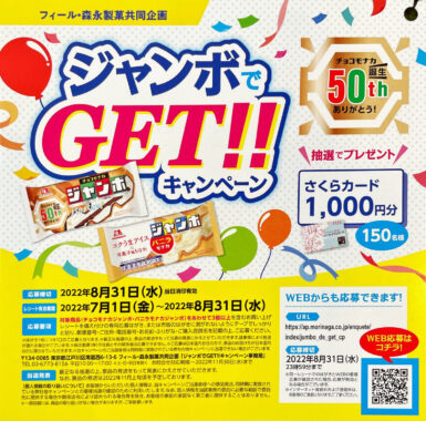 【フィール×森永製菓】ジャンボでGETキャンペーン