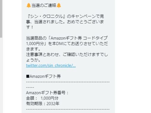 シン・クロニクルのTwitter懸賞で「Amazonギフト券1,000円分」が当選