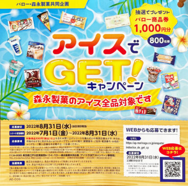 【バロー×森永製菓】アイスでGET！キャンペーン