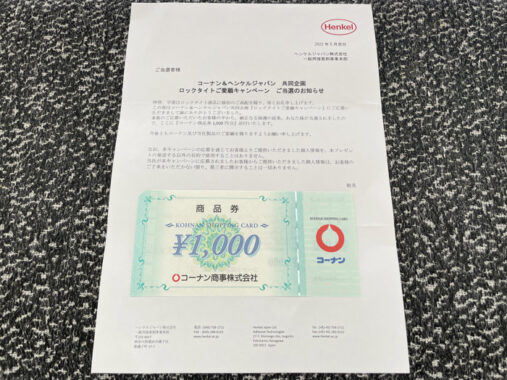 コーナン×ヘンケルジャパンのハガキ懸賞で「商品券1,000円分」が当選