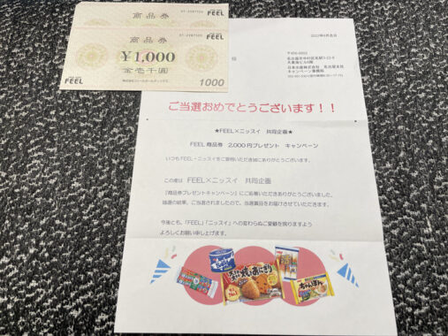 フィール×ニッスイのハガキ懸賞で「商品券2,000円分」が当選