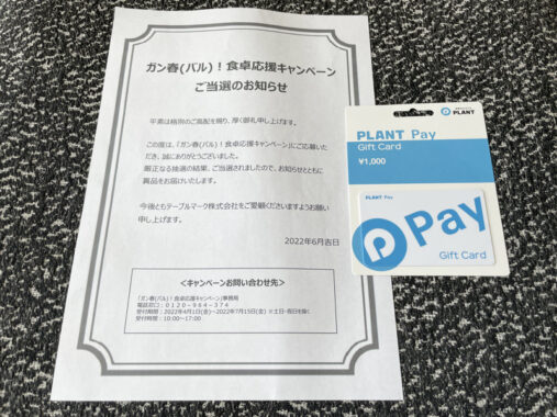 PLANT×テーブルマークのハガキ懸賞で「PLANT Pay1,000円分」が当選