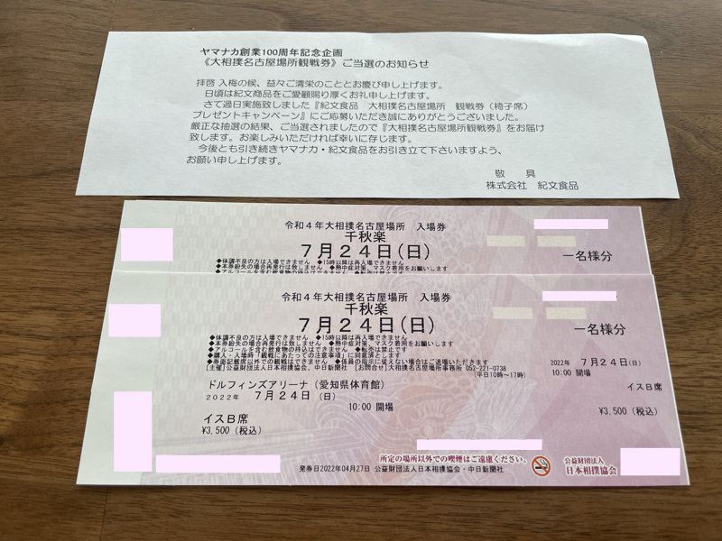 ヤマナカ×紀文食品のハガキ懸賞で「大相撲名古屋場所 入場券」が当選