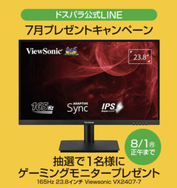 ドスパラ公式LINE 7月プレゼントキャンペーン