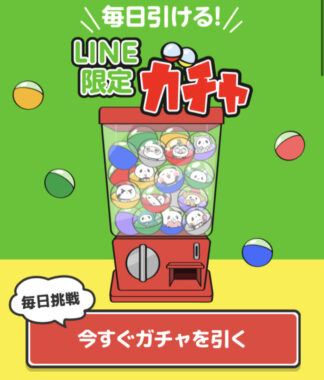 毎日引ける！LINE限定ガチャ！