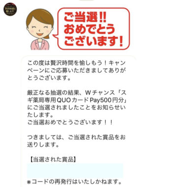 スギ薬局×コーセーのLINE懸賞で「QUOカードPay500円分」が当選