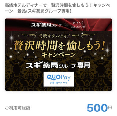 スギ薬局×コーセーのLINE懸賞で「QUOカードPay500円分」が当選