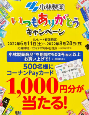 【コーナン×小林製薬】いつもありがとうキャンペーン