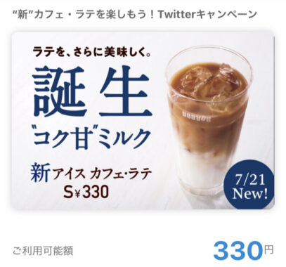 ドトールコーヒーのTwitter懸賞で「QUOカードPay330円分」が当選