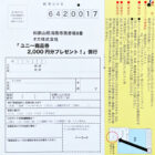 【アピタ・ピアゴ×オカ】ユニー商品券2,000円分プレゼント！