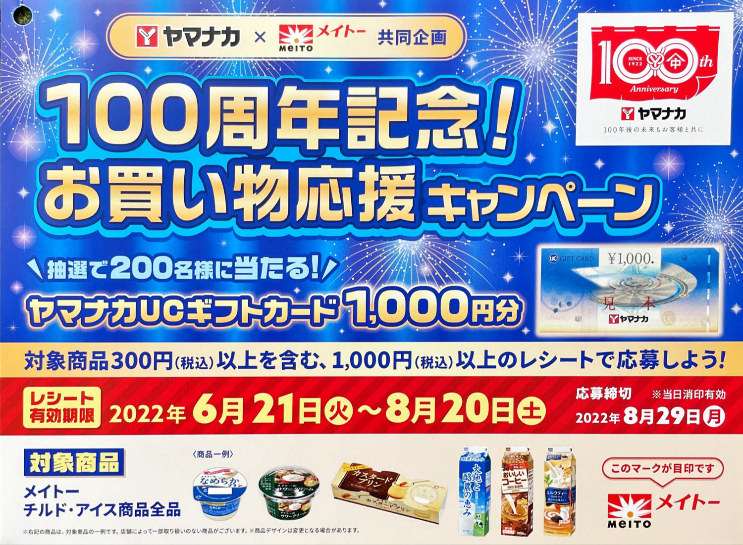 【ヤマナカ×メイトー】100周年記念！お買い物応援キャンペーン