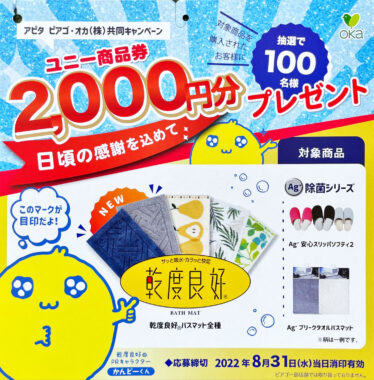 アピタ・ピアゴ×オカ】ユニー商品券2,000円分プレゼント！｜懸賞主婦