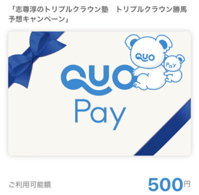 特別区競馬組合のキャンペーンで「QUOカードPay500円分」が当選