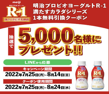 R-1無料引換クーポンがその場で当たる会員限定LINEキャンペーン