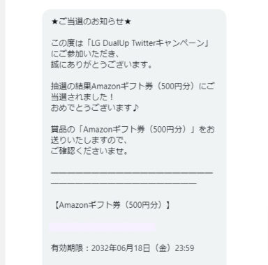 LGエレクトロニクス・ジャパンのTwitter懸賞で「Amazonギフト券 500円分」が当選